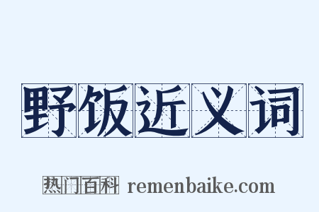 野饭近义词是什么意思的图片